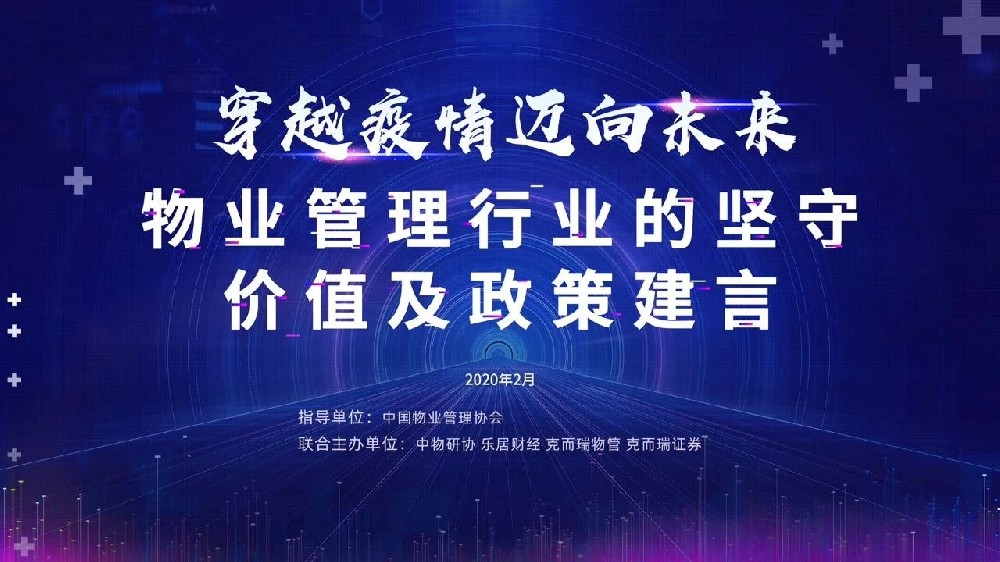 穿越疫情 邁向未來——物業(yè)管理行業(yè)的堅守、價值及政策建言”研討會實(shí)錄